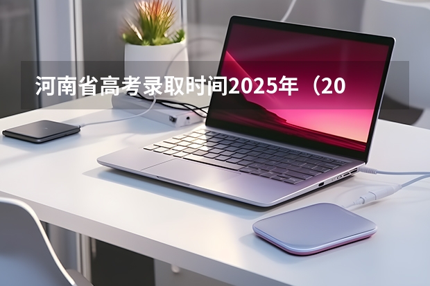 河南省高考录取时间2025年（2025河南高考录取时间节点）