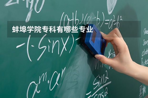 蚌埠学院专科有哪些专业