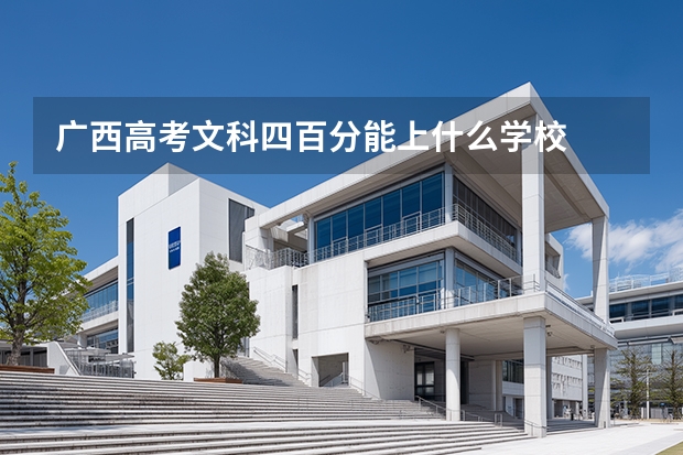 广西高考文科四百分能上什么学校