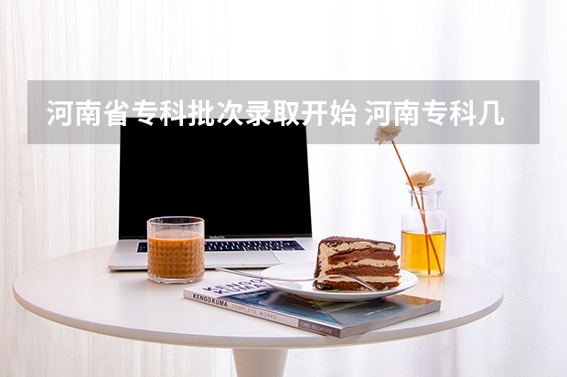 河南省专科批次录取开始 河南专科几号查询录取情况啊