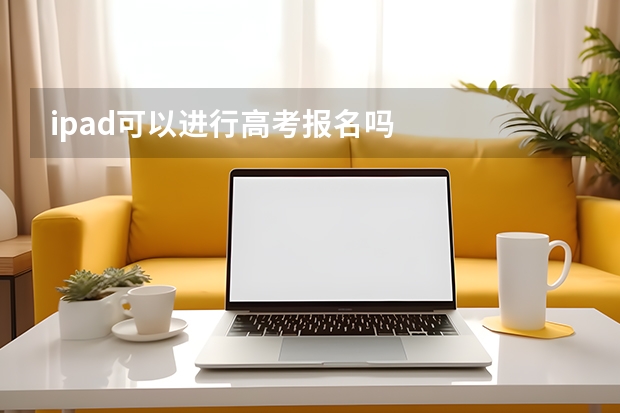 ipad可以进行高考报名吗