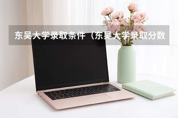 东吴大学录取条件(东吴大学录取分数线)