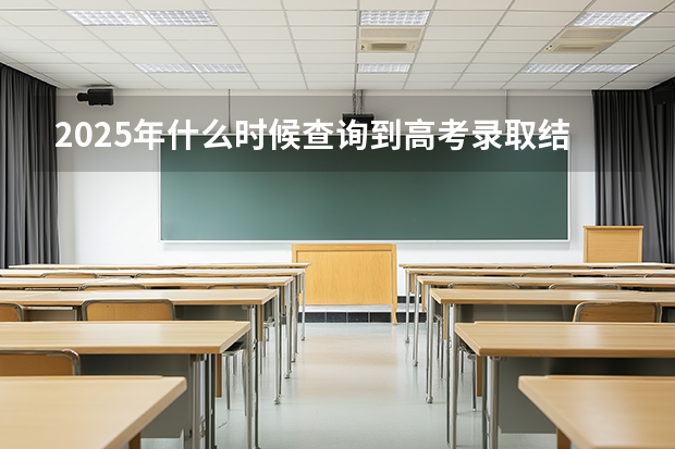 2025年什么时候查询到高考录取结果