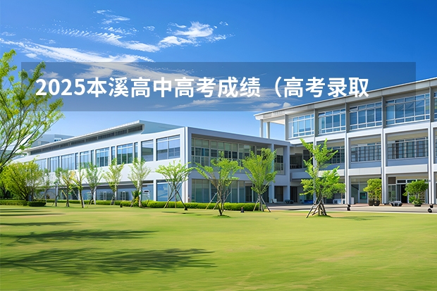 2025本溪高中高考成绩（高考录取通知书从沈阳到本溪多长时间）