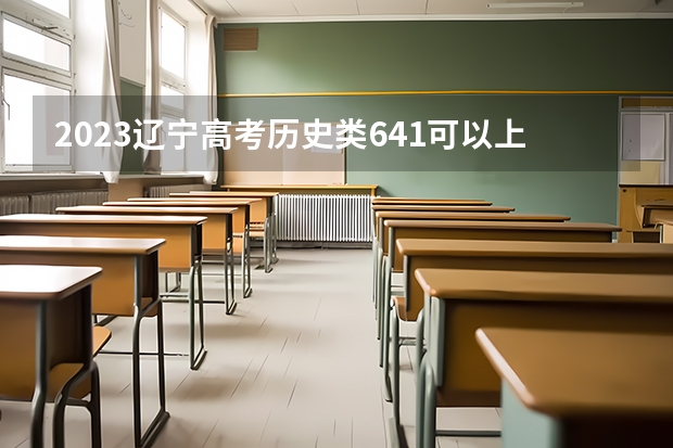 2023辽宁高考历史类641可以上什么大学