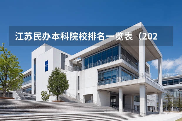 江苏民办本科院校排名一览表（2024年中国民办大学学费统计排名一览表（含职业本科院校））