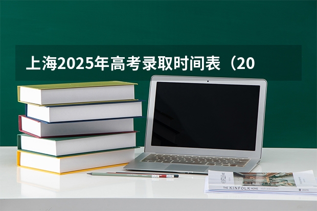 上海2025年高考录取时间表（2025河南高考录取时间节点）