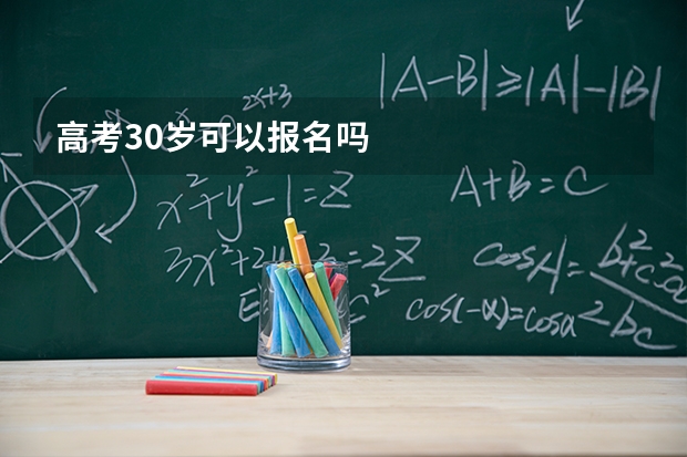 高考30岁可以报名吗