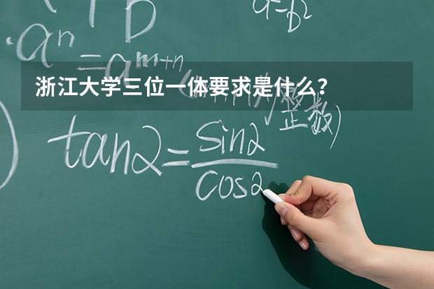 浙江大学三位一体要求是什么？