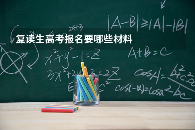 复读生高考报名要哪些材料