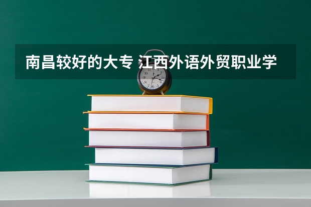 南昌较好的大专 江西外语外贸职业学院江西排名