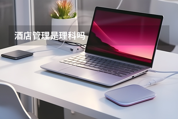酒店管理是理科吗