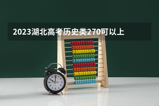 2023湖北高考历史类270可以上什么大学