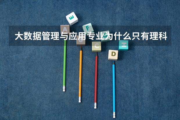 大数据管理与应用专业为什么只有理科生能报