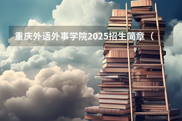 重庆外语外事学院2025招生简章(重庆师范大学报考政策解读)