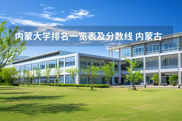 内蒙大学排名一览表及分数线 内蒙古专升本分数线