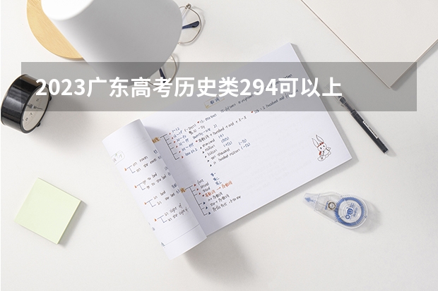 2023广东高考历史类294可以上什么大学