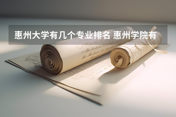 惠州大学有几个专业排名 惠州学院有哪些专业