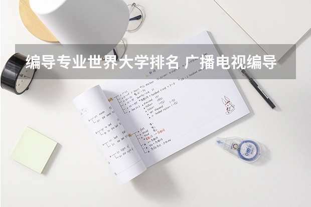 编导专业世界大学排名 广播电视编导专业大学排名？