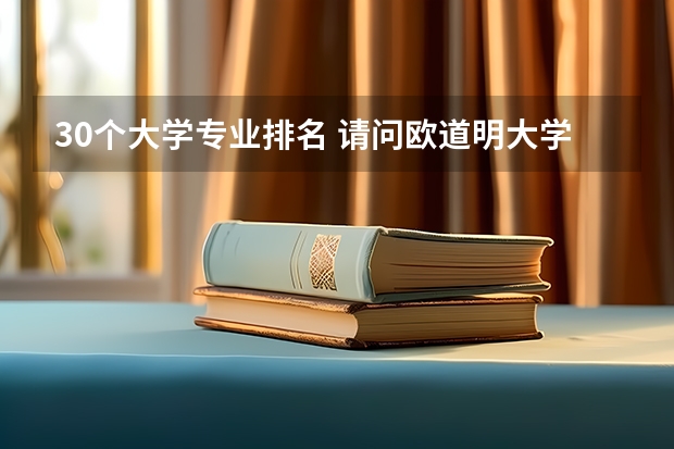 30个大学专业排名 请问欧道明大学的33个专业如何排名?