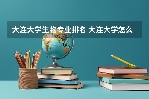 大连大学生物专业排名 大连大学怎么样