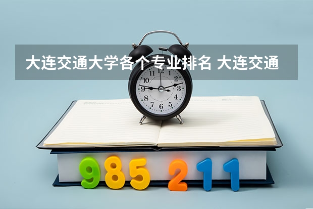 大连交通大学各个专业排名 大连交通大学有哪些专业