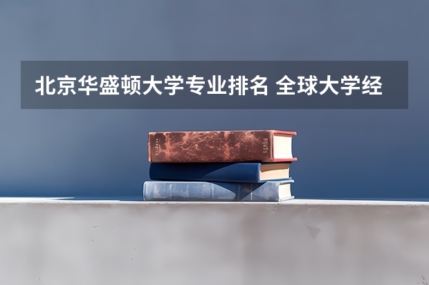 北京华盛顿大学专业排名 全球大学经济学专业排名