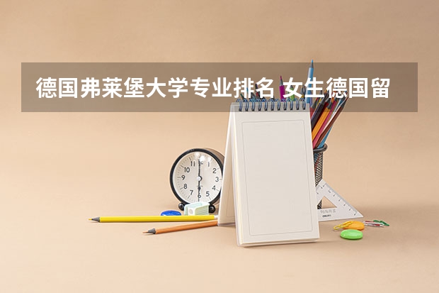 德国弗莱堡大学专业排名 女生德国留学优势专业一览表