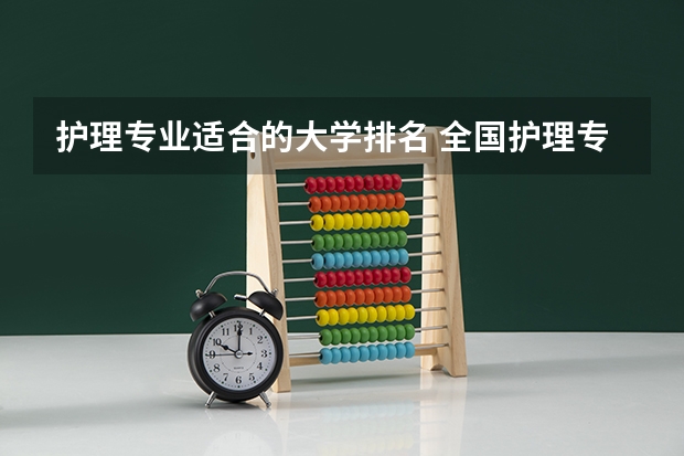 护理专业适合的大学排名 全国护理专业学校排名