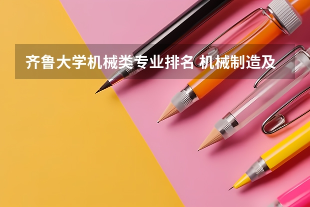 齐鲁大学机械类专业排名 机械制造及其自动化专业排名