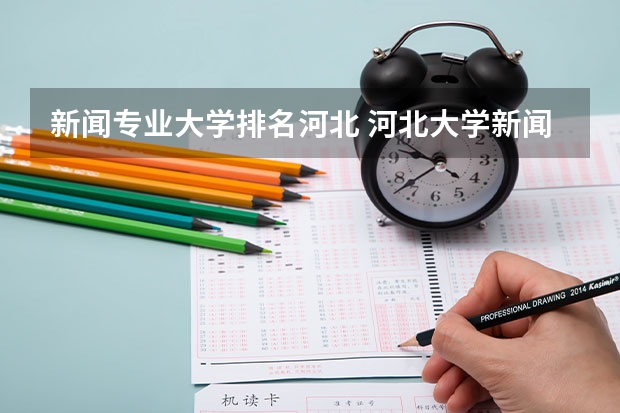新闻专业大学排名河北 河北大学新闻传播学院的学科排名