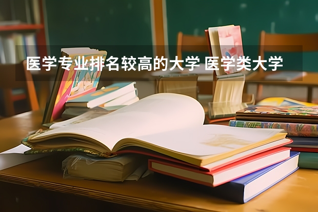 医学专业排名较高的大学 医学类大学排名
