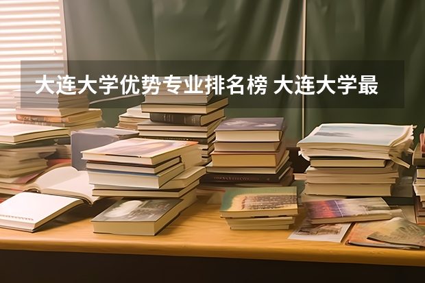 大连大学优势专业排名榜 大连大学最好的专业排名
