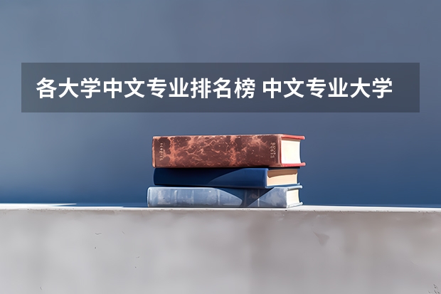 各大学中文专业排名榜 中文专业大学排名