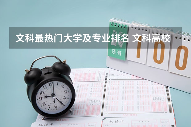 文科最热门大学及专业排名 文科高校排名榜