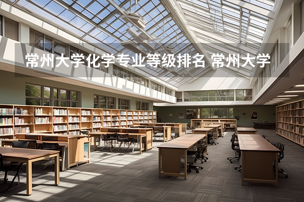常州大学化学专业等级排名 常州大学什么专业最好