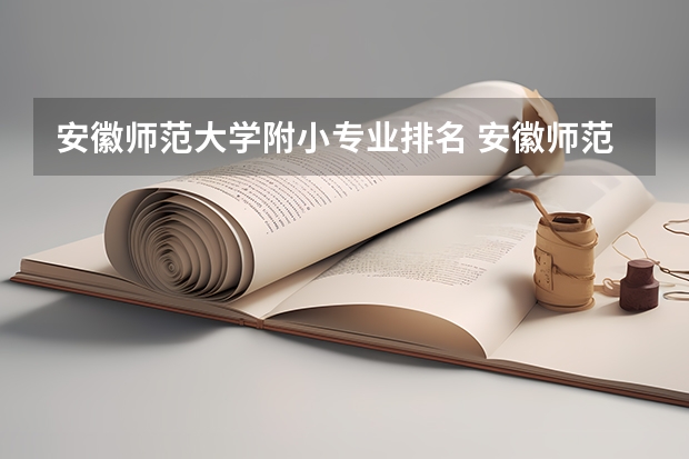 安徽师范大学附小专业排名 安徽师范大学最好的专业排名