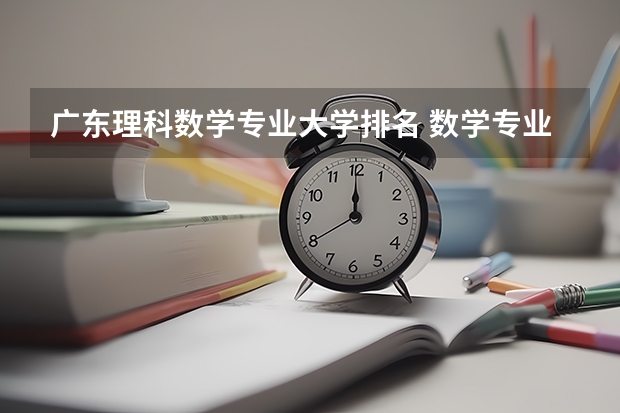 广东理科数学专业大学排名 数学专业大学排名