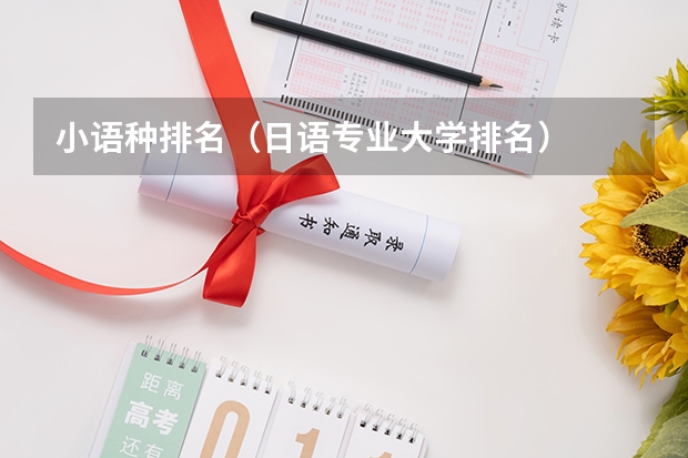 小语种排名（日语专业大学排名）