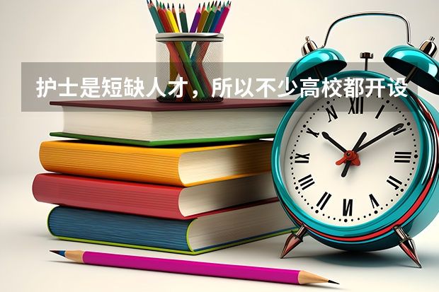 护士是短缺人才，所以不少高校都开设了护理专业，新西兰护士大学有哪些？