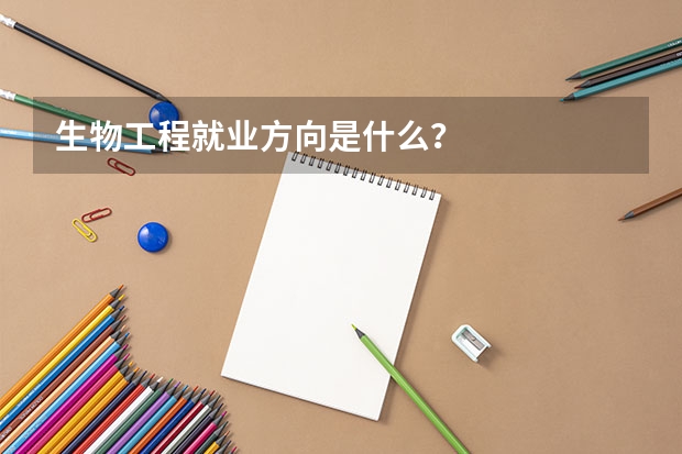 生物工程就业方向是什么？