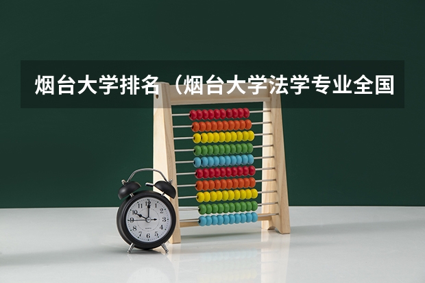 烟台大学排名（烟台大学法学专业全国排名）