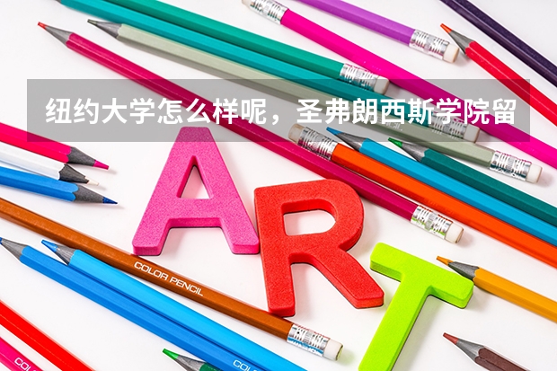 纽约大学怎么样呢，圣弗朗西斯学院留学费用是多少呢？