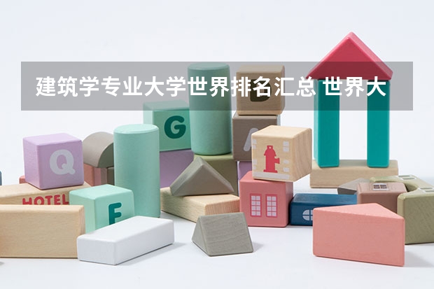 建筑学专业大学世界排名汇总 世界大学建筑学专业排名 建筑学专业大学世界排名