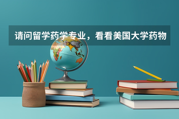 请问留学药学专业，看看美国大学药物化学排名 药学专业排名学校 药学类专业排名
