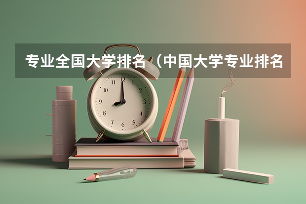 专业全国大学排名（中国大学专业排名）