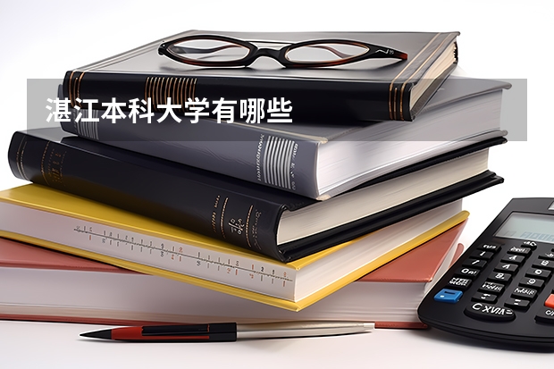 湛江本科大学有哪些