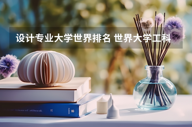 设计专业大学世界排名 世界大学工科排名 美国计算机专业大学排名前十