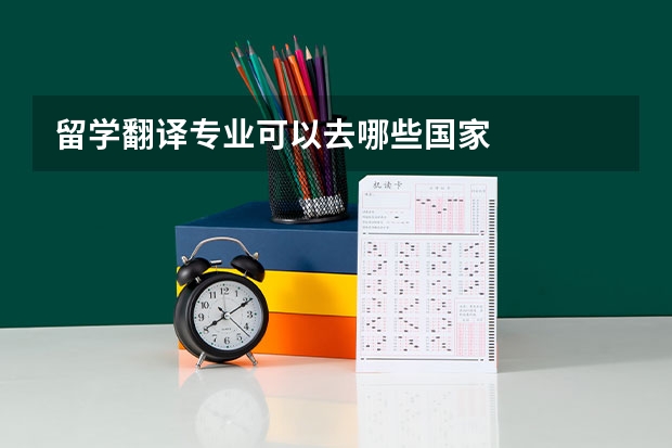 留学翻译专业可以去哪些国家