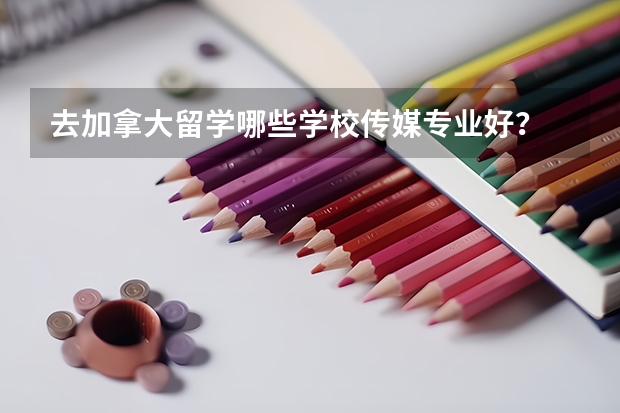 去加拿大留学哪些学校传媒专业好?
